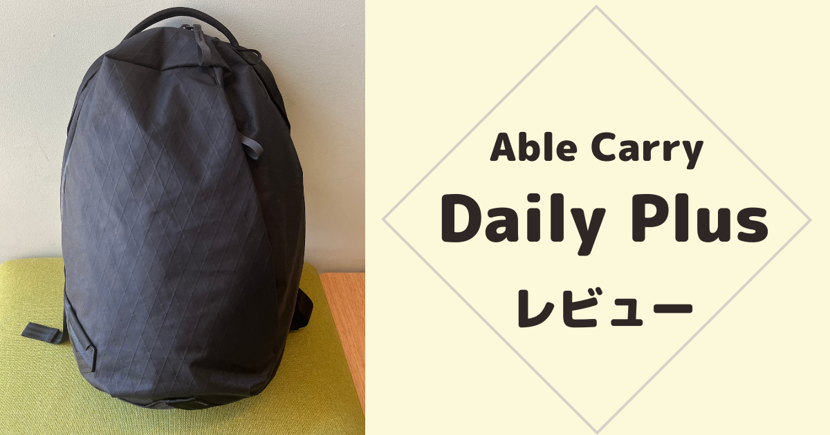 通勤リュック】女性ミニマリストがAble CarryのDaily Plusをレビュー  